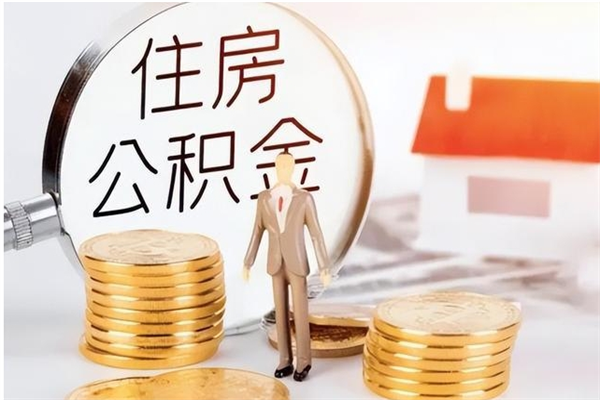 茌平离职可以取出全部公积金吗（离职可以取公积金的钱吗）