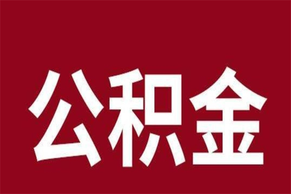 茌平离职后取住房公积金证件（离职以后取公积金需要什么材料）