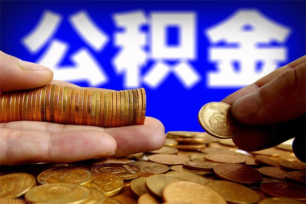 茌平公积金已封存半年怎么取（公积金封存半年后怎么领取）