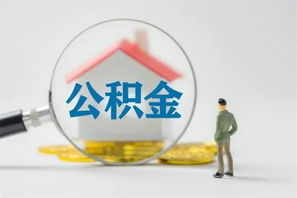 茌平公积金如何一次性取出来（公积金怎么一次性提取）