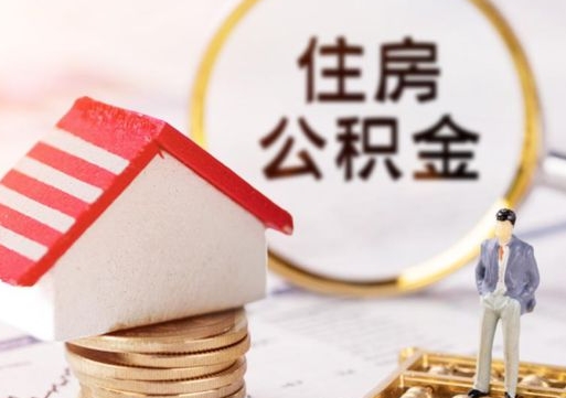 茌平离职可以取公积金（离职可以取住房公积金）