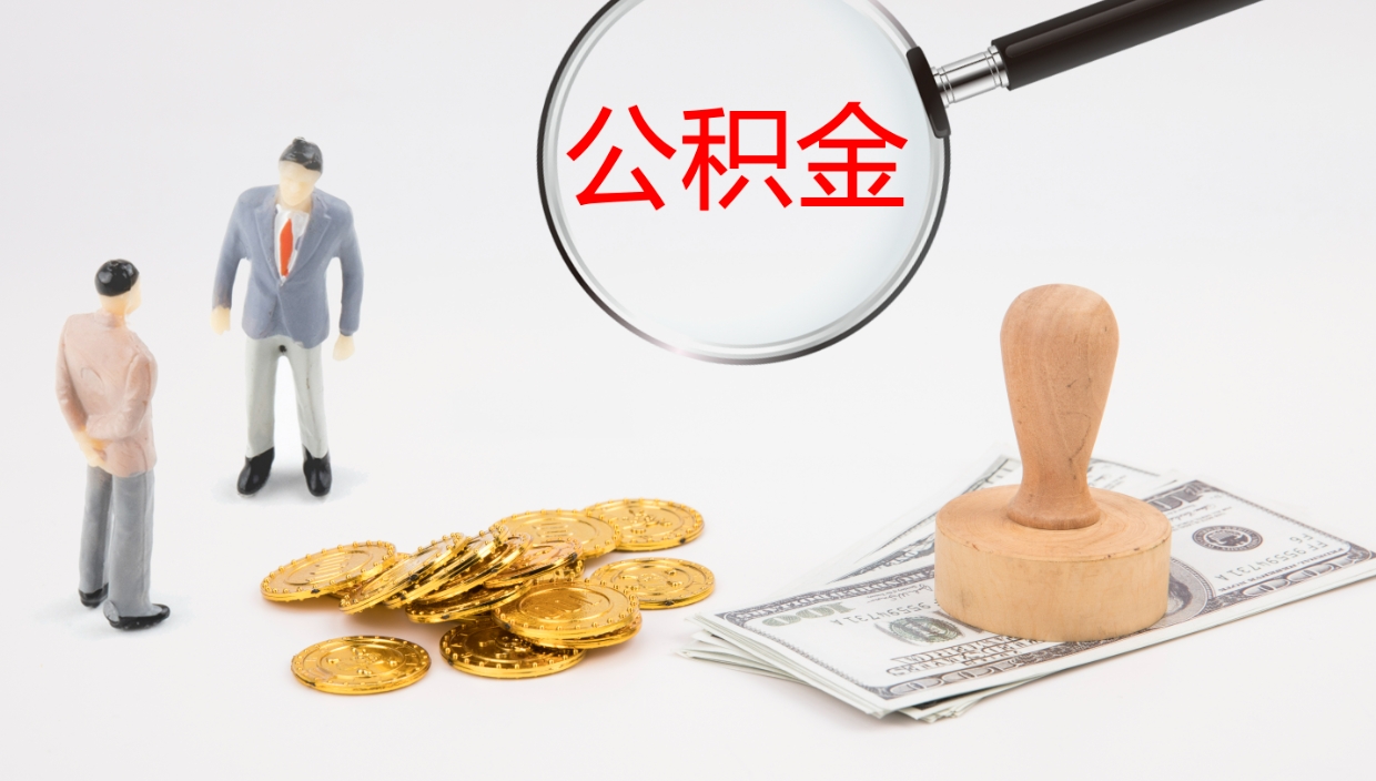 茌平封存公积金怎么提出（封存的公积金怎样提取）