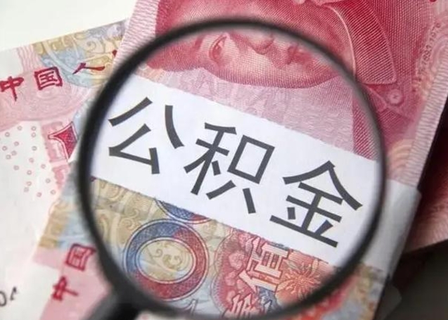 茌平封存公积金怎么提出（封存中的公积金如何提取）