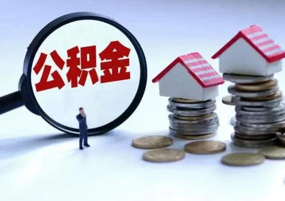 茌平代提公积金的条件（代提取公积金收费多少）