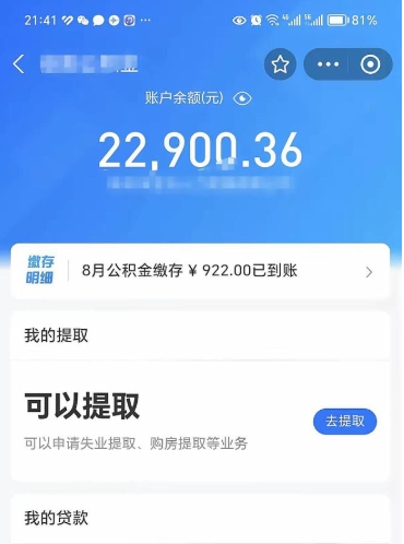 茌平公积金断交可以提吗（公积金断交可以提取么）