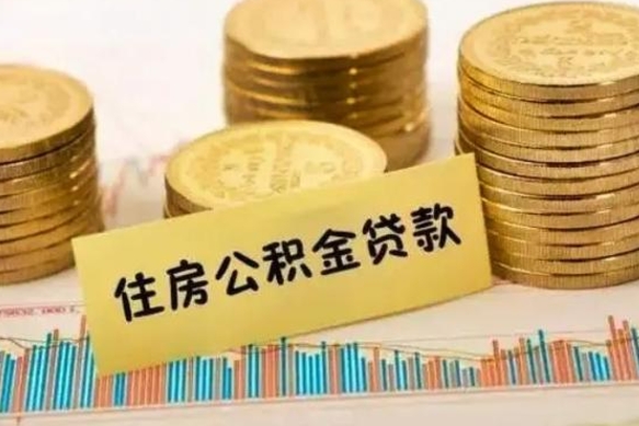 茌平公积金能取吗（住房公积金能不能取）