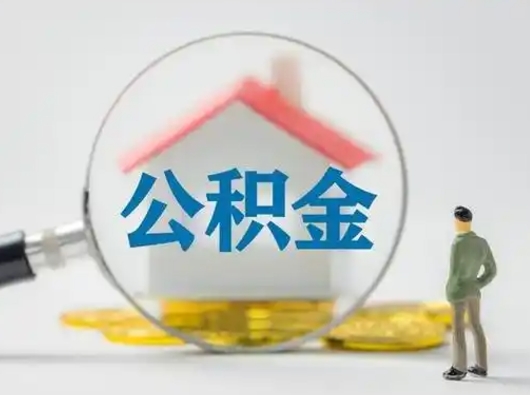 茌平怎么领取公积金（怎么领取住房公积金?）