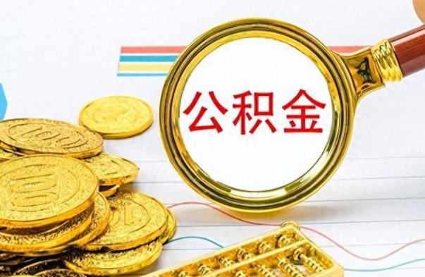 茌平公积金去哪里取（到哪里取住房公积金）